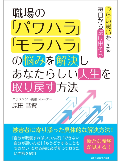 原田彗資作の職場の「パワハラ」「モラハラ」の悩みを解決しあなたらしい人生を取り戻す方法の作品詳細 - 貸出可能